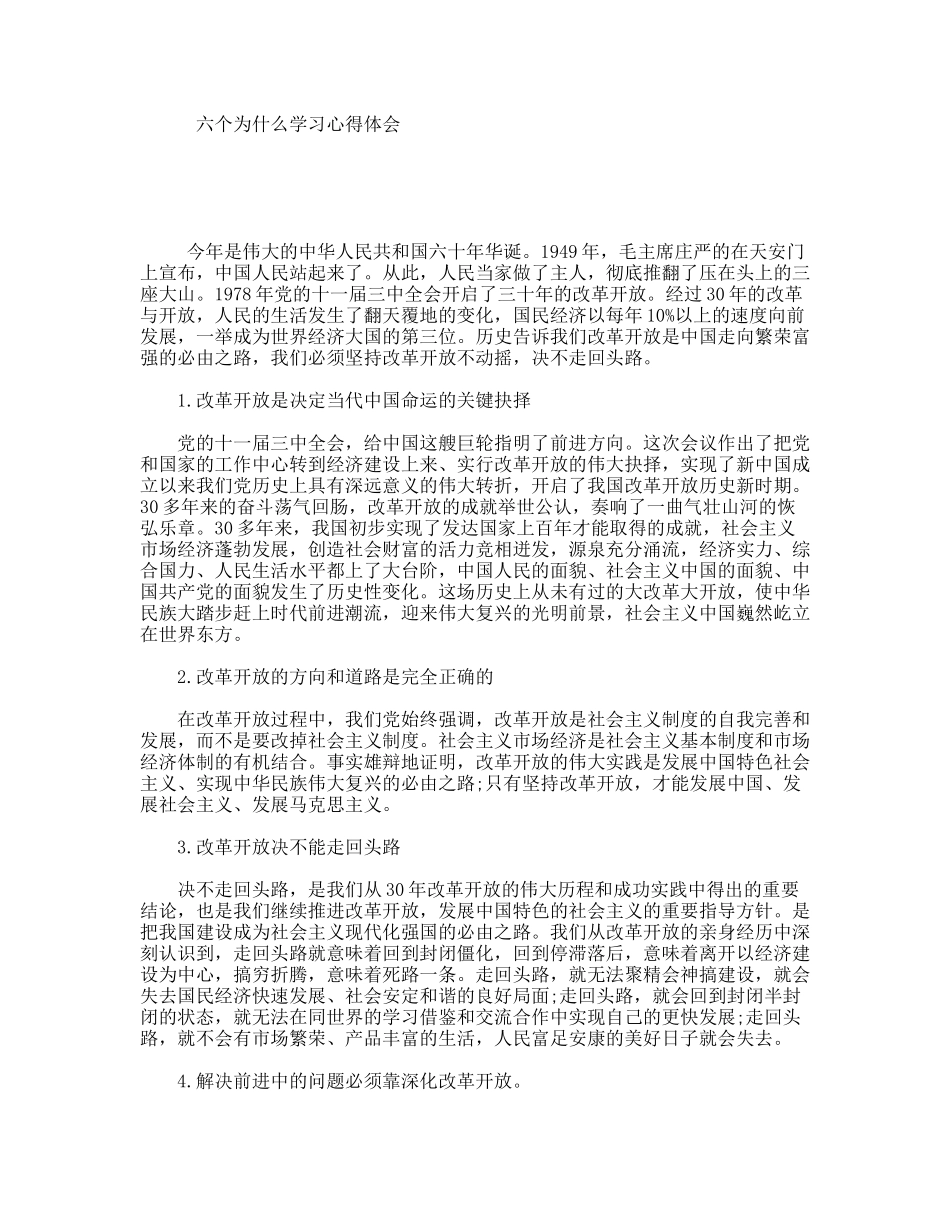 六个为什么学习心得体会_第1页