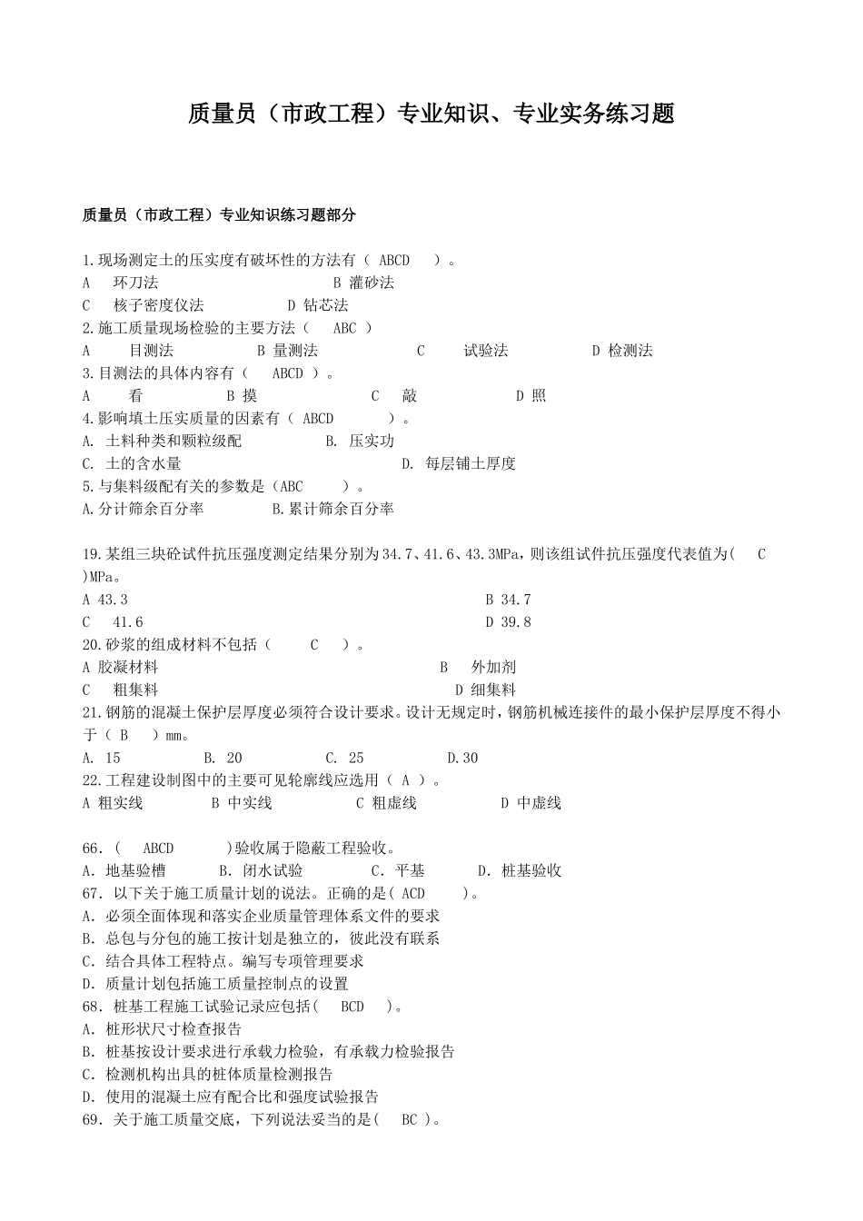 质量员（市政工程）专业知识、专业实务练习题_第1页