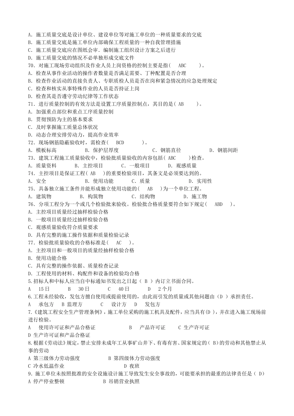质量员（市政工程）专业知识、专业实务练习题_第2页