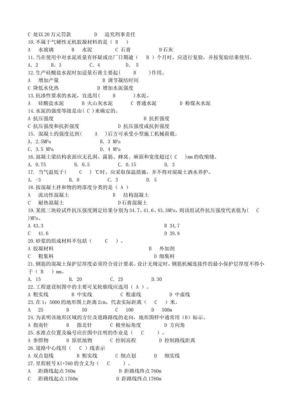 质量员（市政工程）专业知识、专业实务练习题_第3页