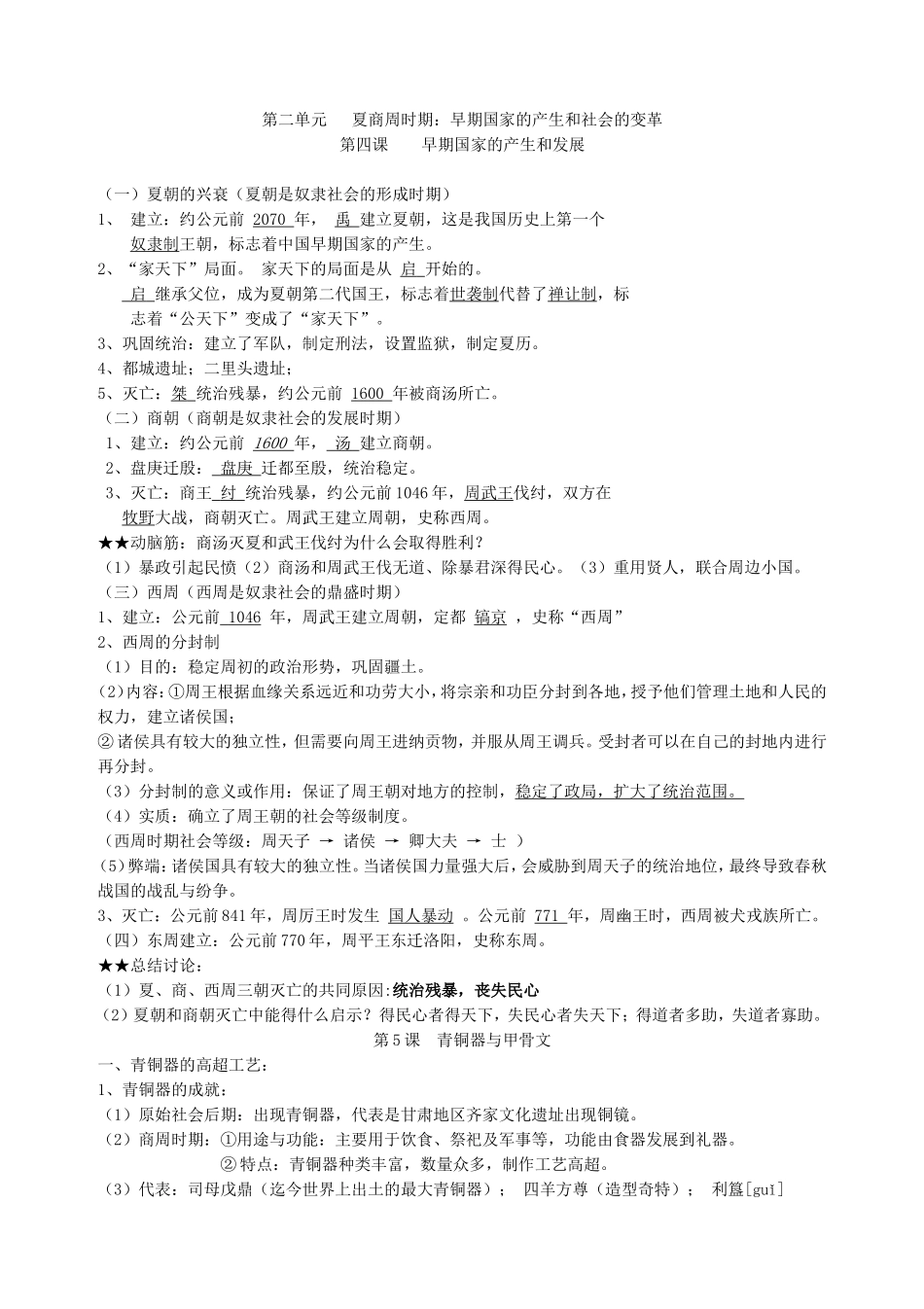 史前时期  中国境内人类的活动 全册知识点梳理汇总_第3页