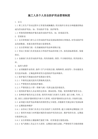 施工人员个人安全防护用品管理制度