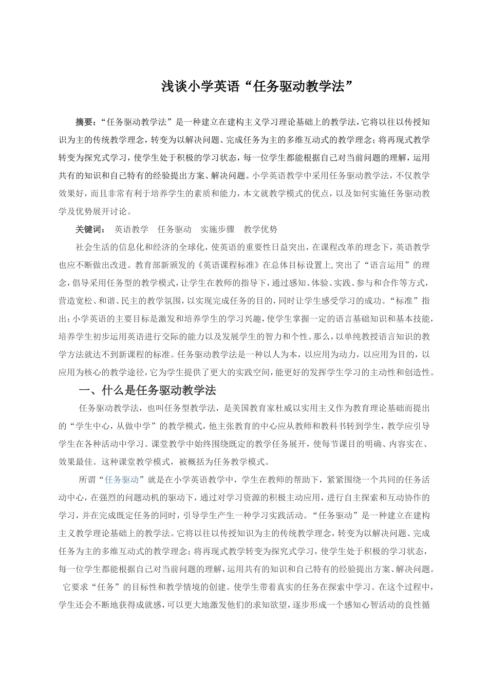 浅谈小学英语“任务驱动教学法”_第1页