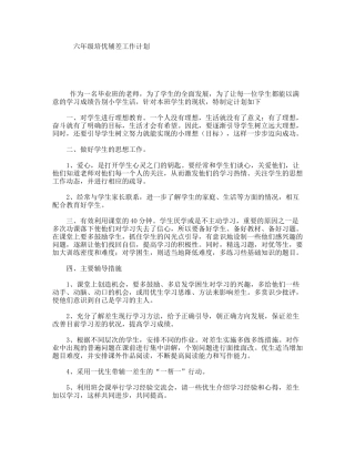 六年级培优辅差工作计划
