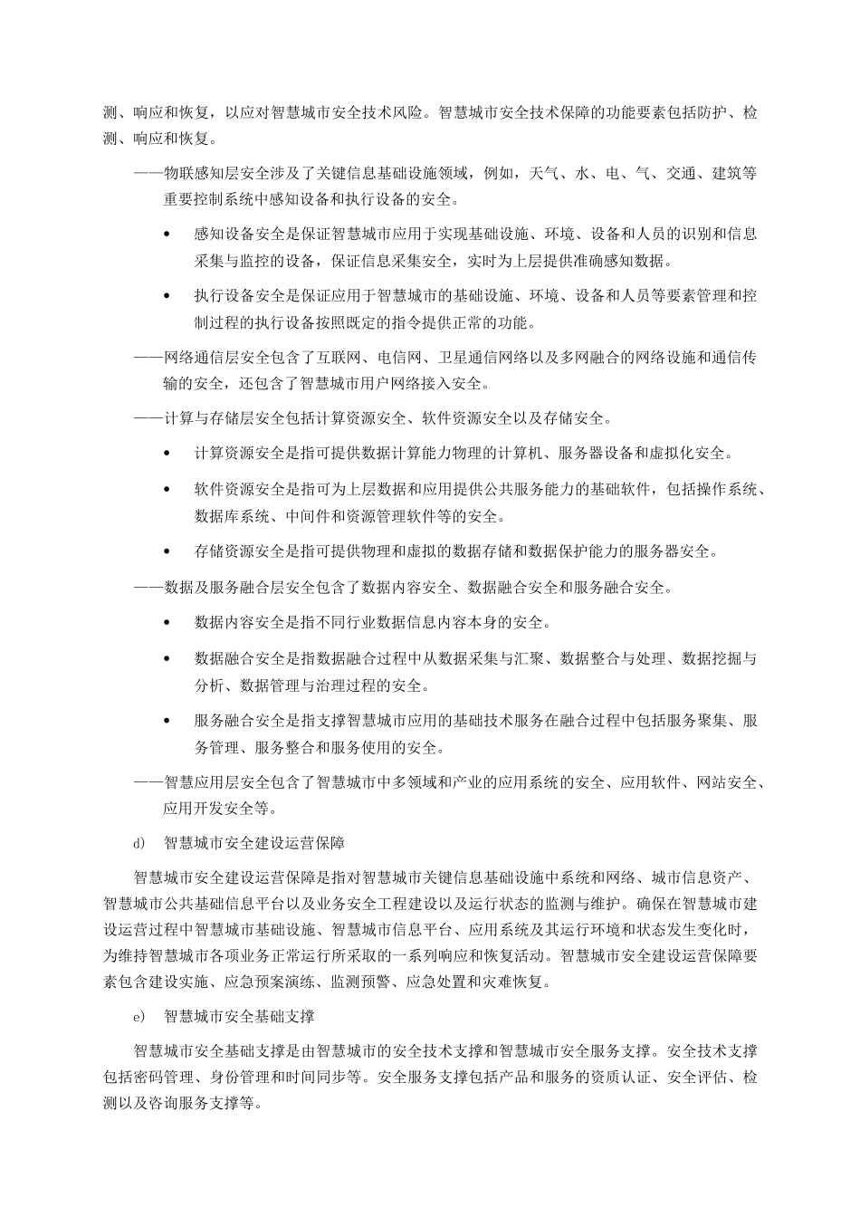 智慧城市安全体系框架_第2页