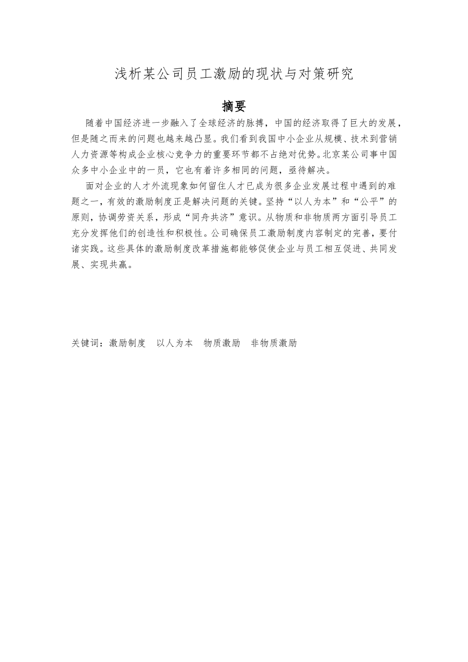 浅析某公司员工激励的现状与对策研究_第1页