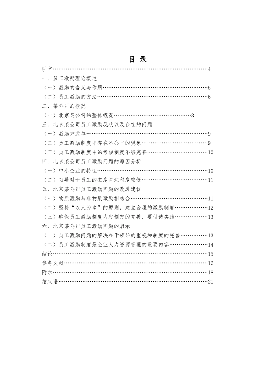 浅析某公司员工激励的现状与对策研究_第3页