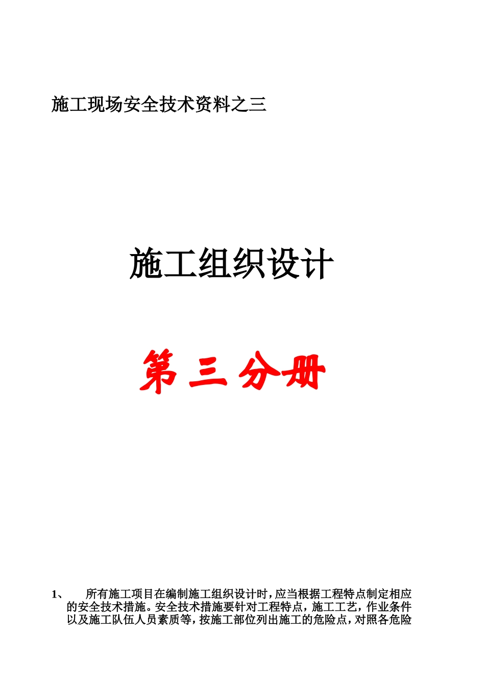 施工现场安全技术资料之三施工组织设计_第1页