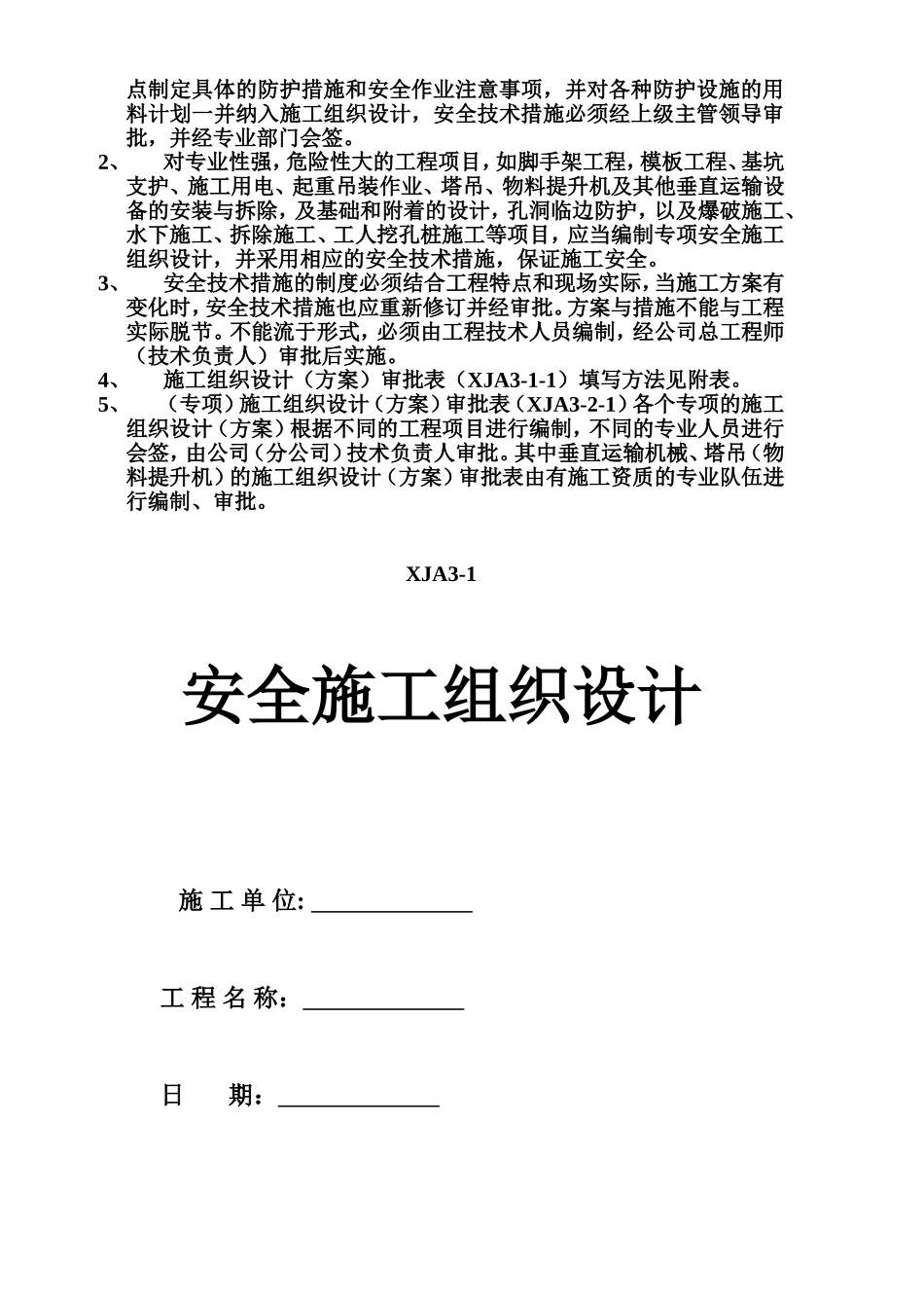 施工现场安全技术资料之三施工组织设计_第2页