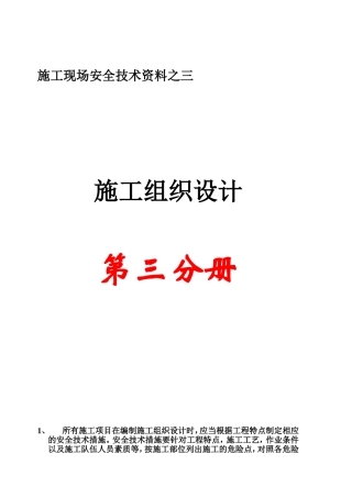 施工现场安全技术资料之三施工组织设计