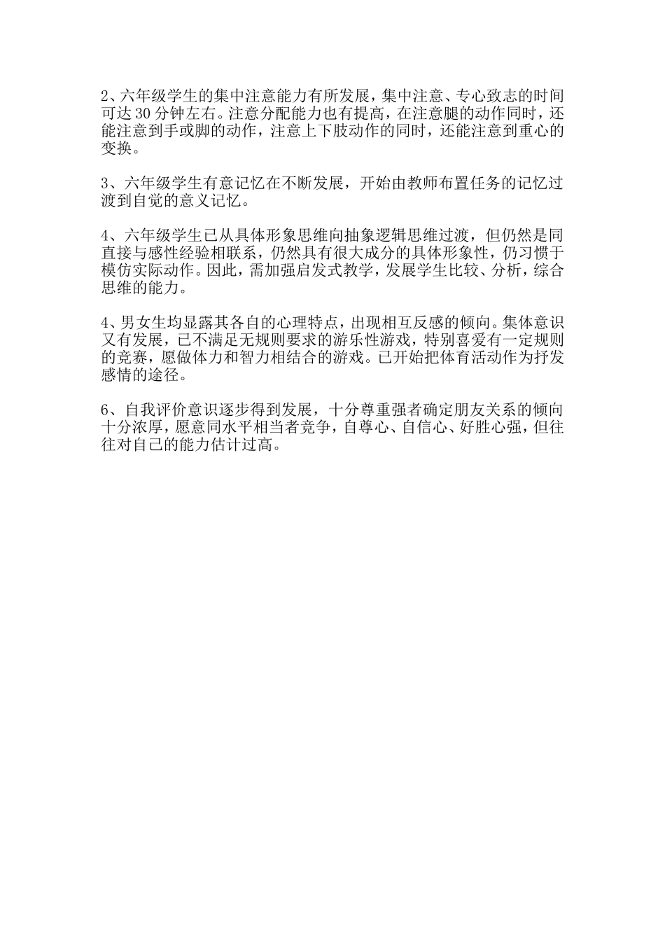 六年级学生的生理、心理特点_第2页