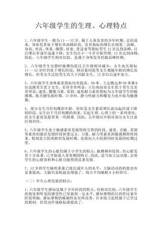 六年级学生的生理、心理特点