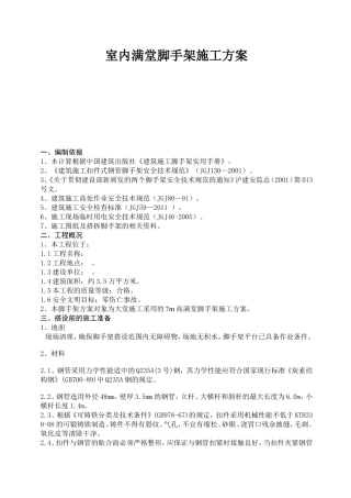 室内满堂脚手架施工方案