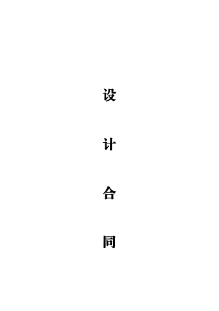 室内装饰设计合同工程合同书模板‘