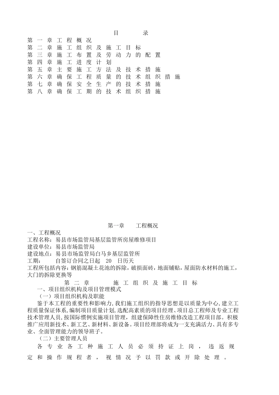 市场监管局基层监管所房屋维修项目施工组织设计_第1页