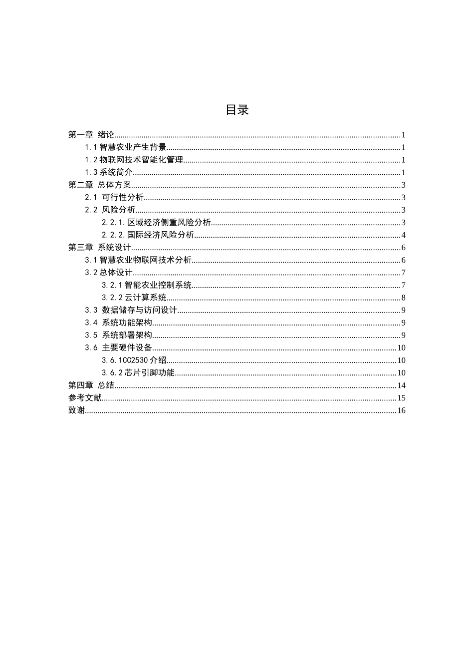智慧农业物联网系统设计和实现 物联网专业_第3页