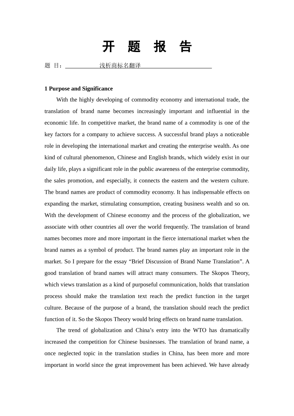 浅析商标名翻译   英语专业开题报告_第1页