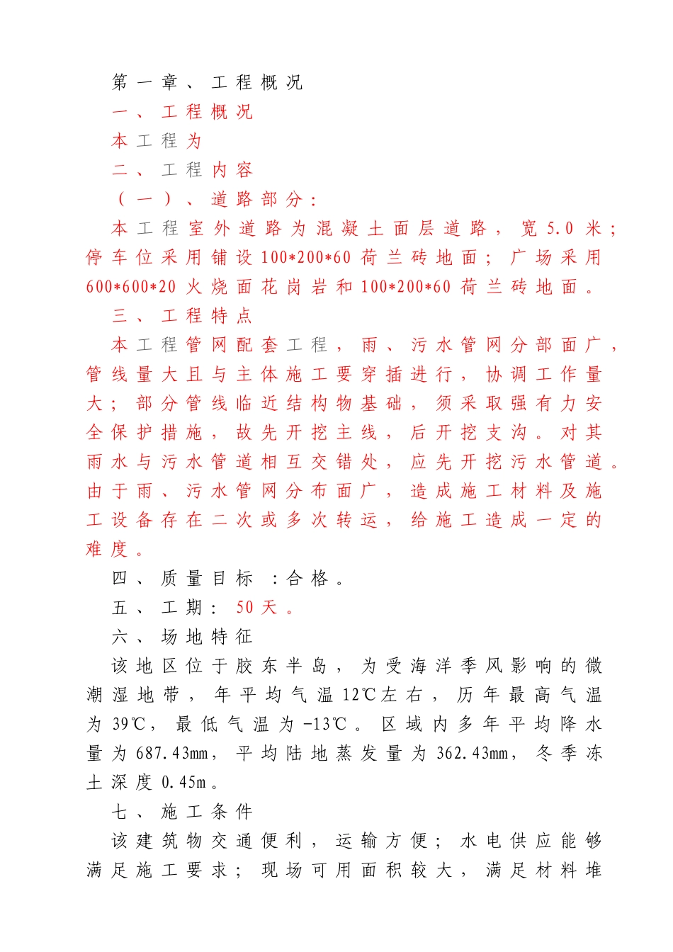 室外道路为混凝土面层道路工程施工组织设计_第1页