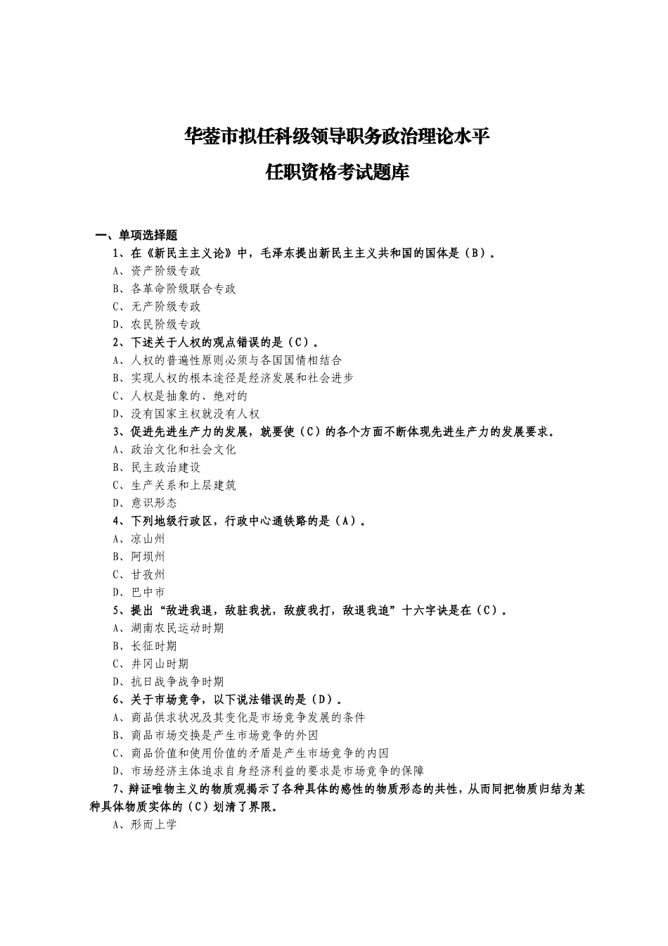 市拟任科级领导职务政治理论水平任职资格考试题库_第1页