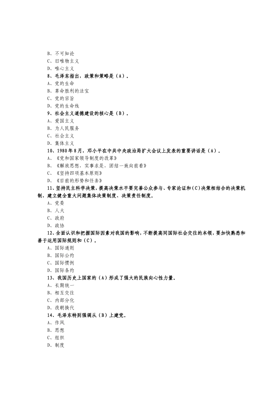市拟任科级领导职务政治理论水平任职资格考试题库_第2页