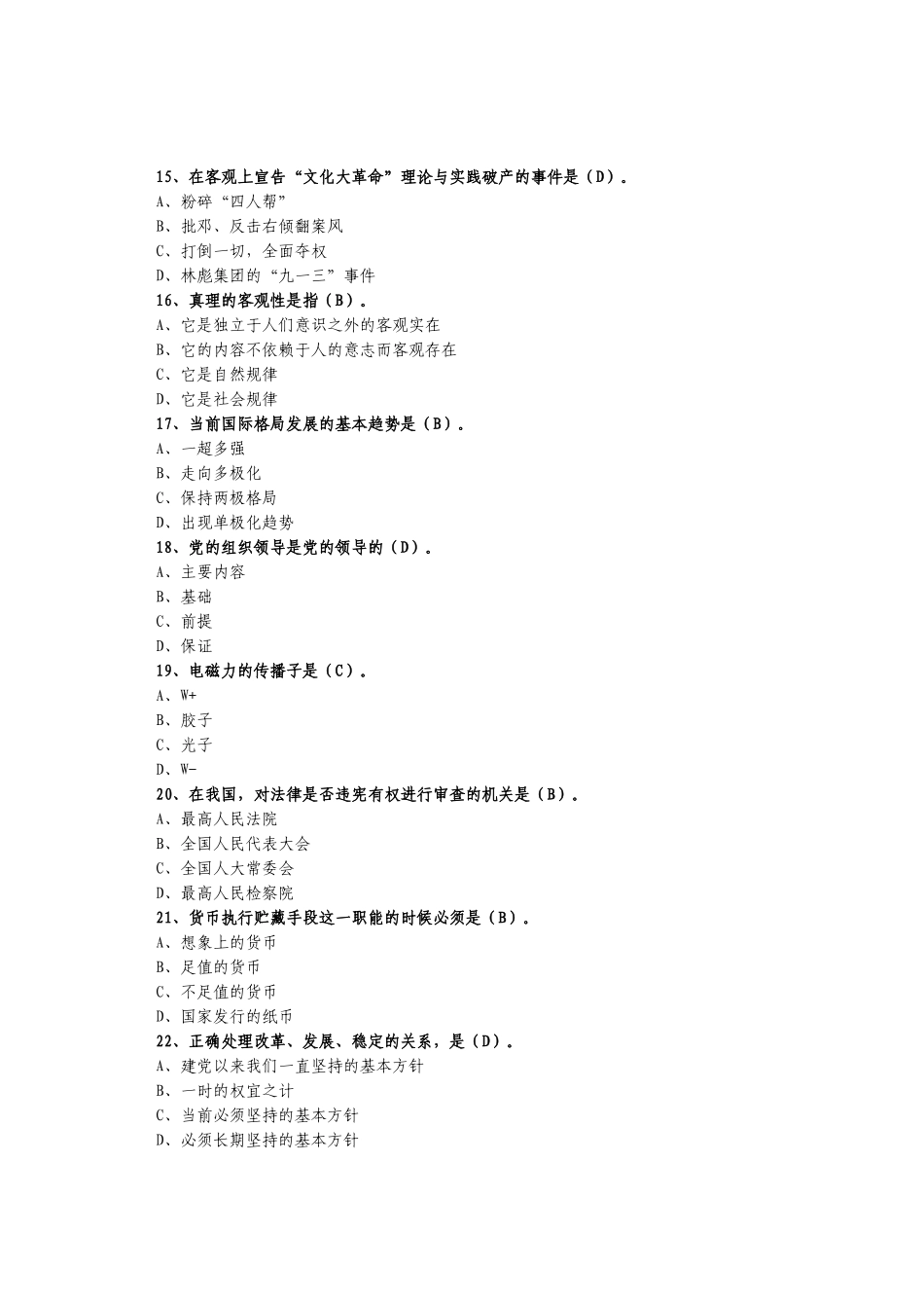市拟任科级领导职务政治理论水平任职资格考试题库_第3页