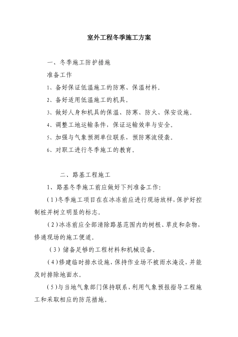 室外工程冬季施工方案_第1页