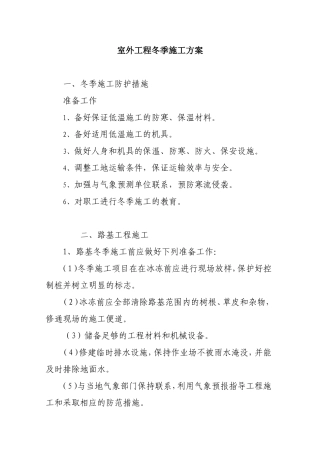 室外工程冬季施工方案
