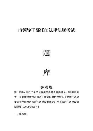 市领导干部任前法律法规考试题库