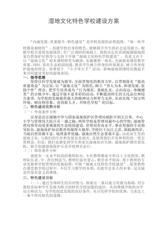 湿地文化特色中学学校建设方案