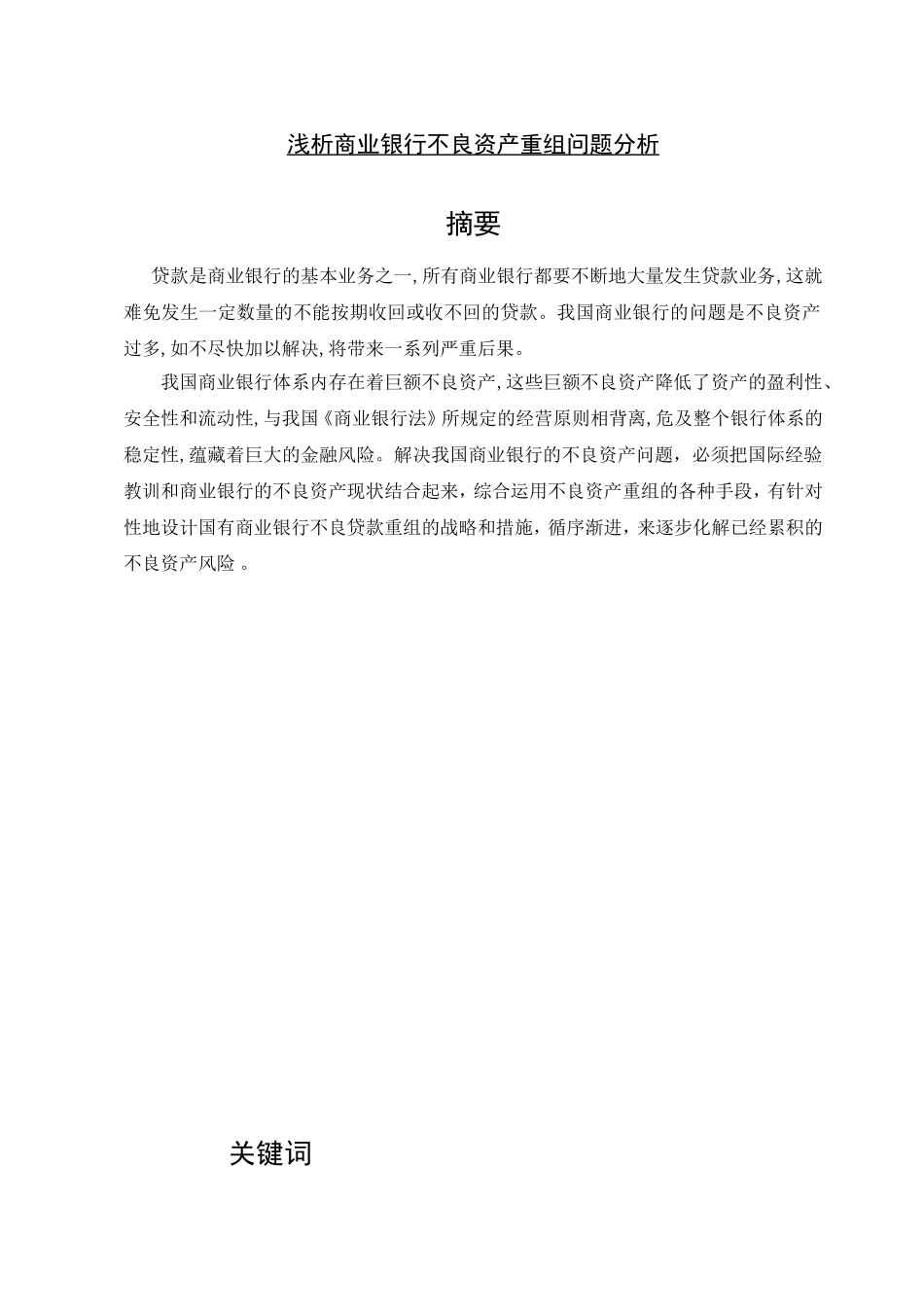 浅析商业银行不良资产重组问题分析_第1页