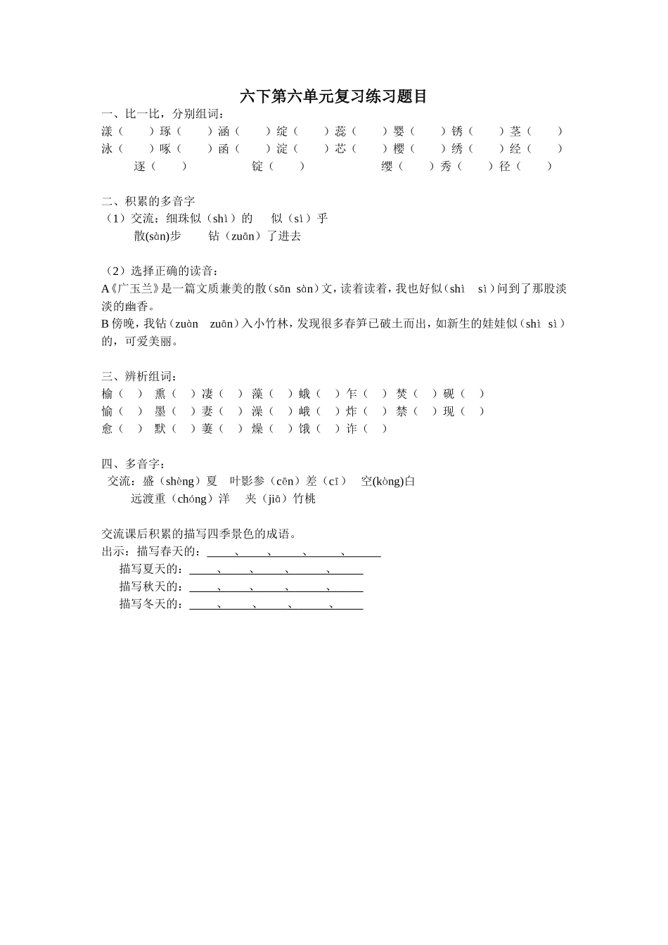 六下第六单元复习练习题目_第1页