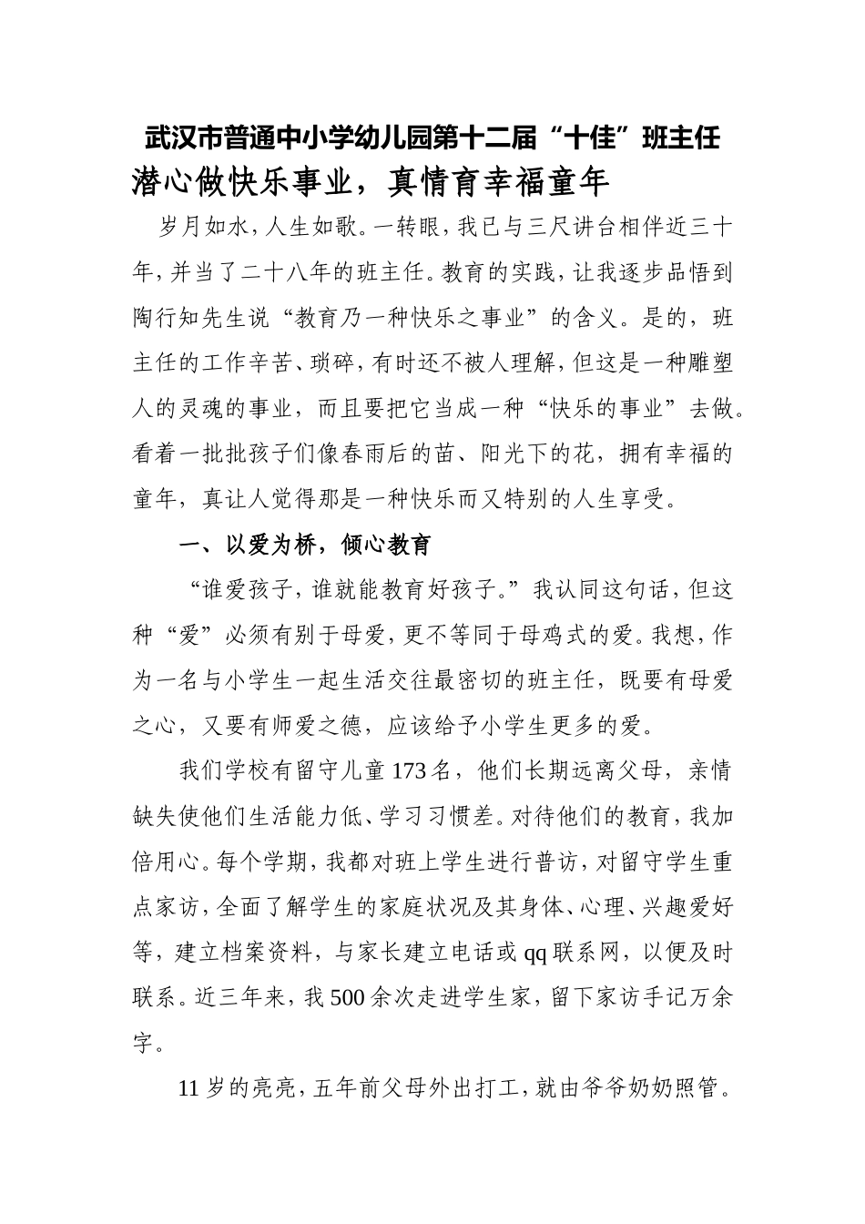 市普通中小学幼儿园第十二届“十佳”班主任申报材料_第1页