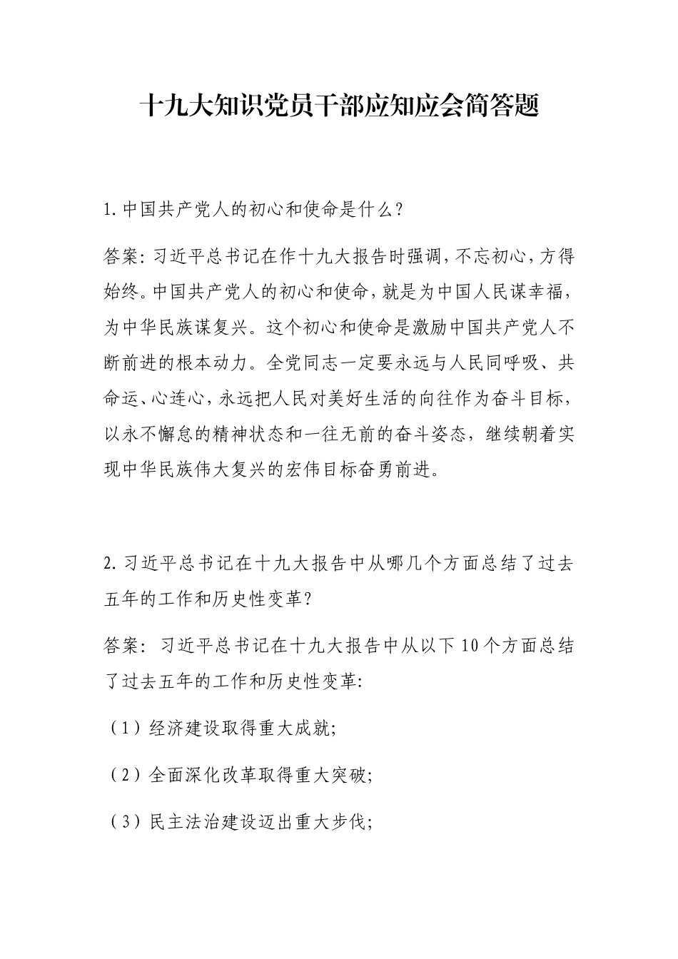 十九大知识党员干部应知应会简答题_第1页