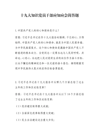 十九大知识党员干部应知应会简答题