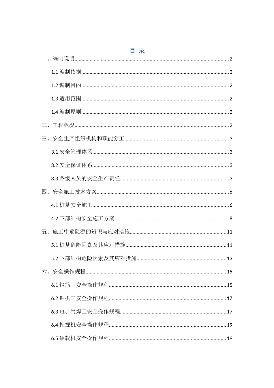 桥梁基础及下部结构安全施工方案_第1页