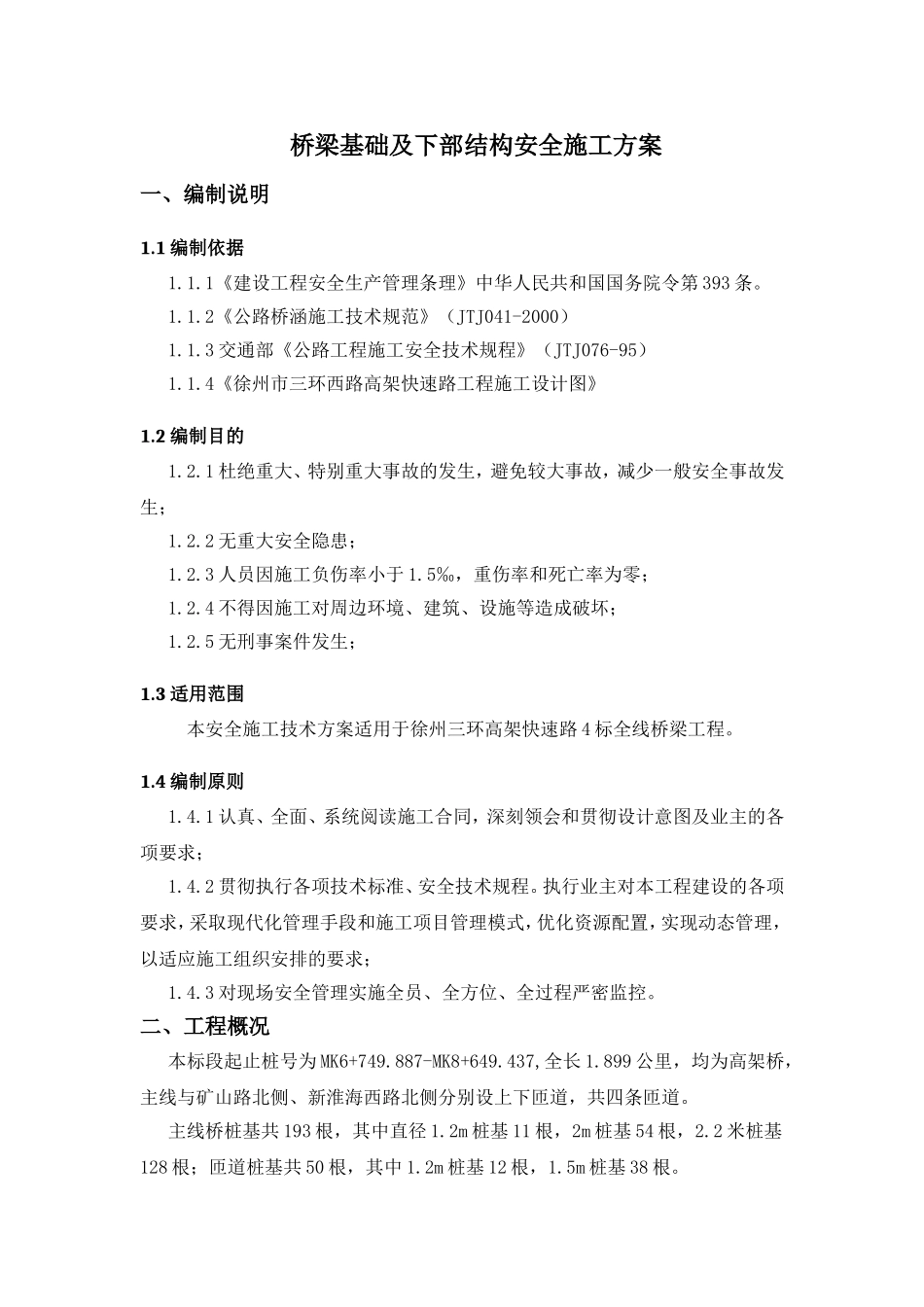 桥梁基础及下部结构安全施工方案_第3页