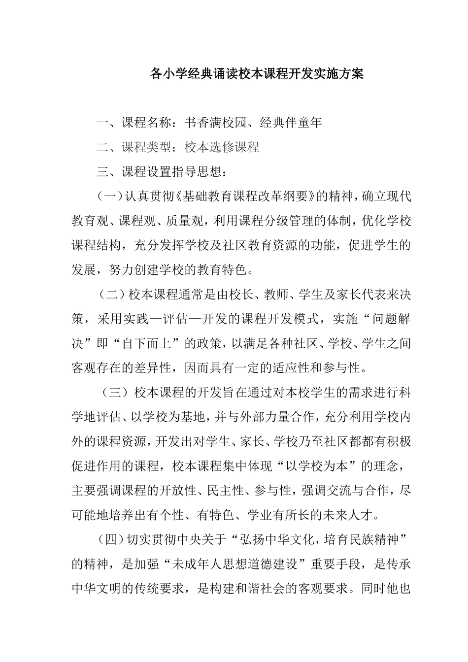 书香满校园、经典伴童年 小学经典诵读校本课程开发实施方案_第1页