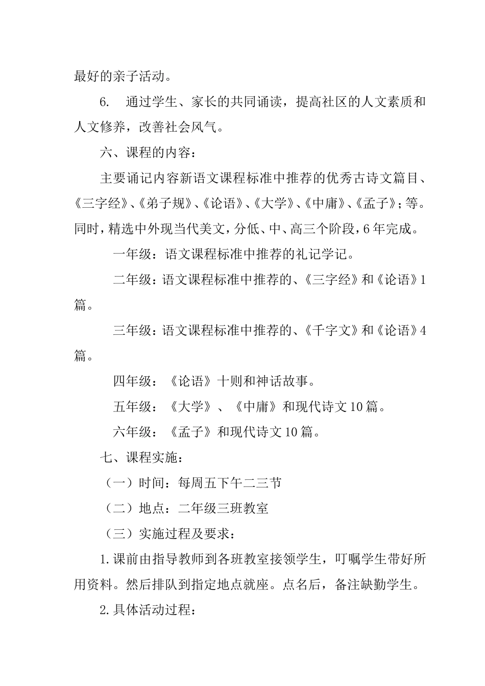 书香满校园、经典伴童年 小学经典诵读校本课程开发实施方案_第3页