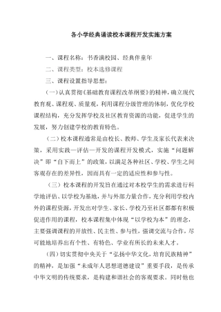 书香满校园、经典伴童年 小学经典诵读校本课程开发实施方案