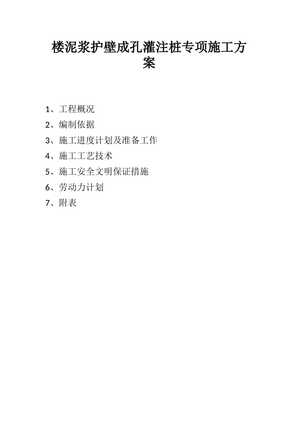 楼泥浆护壁成孔灌注桩专项施工方案_第1页