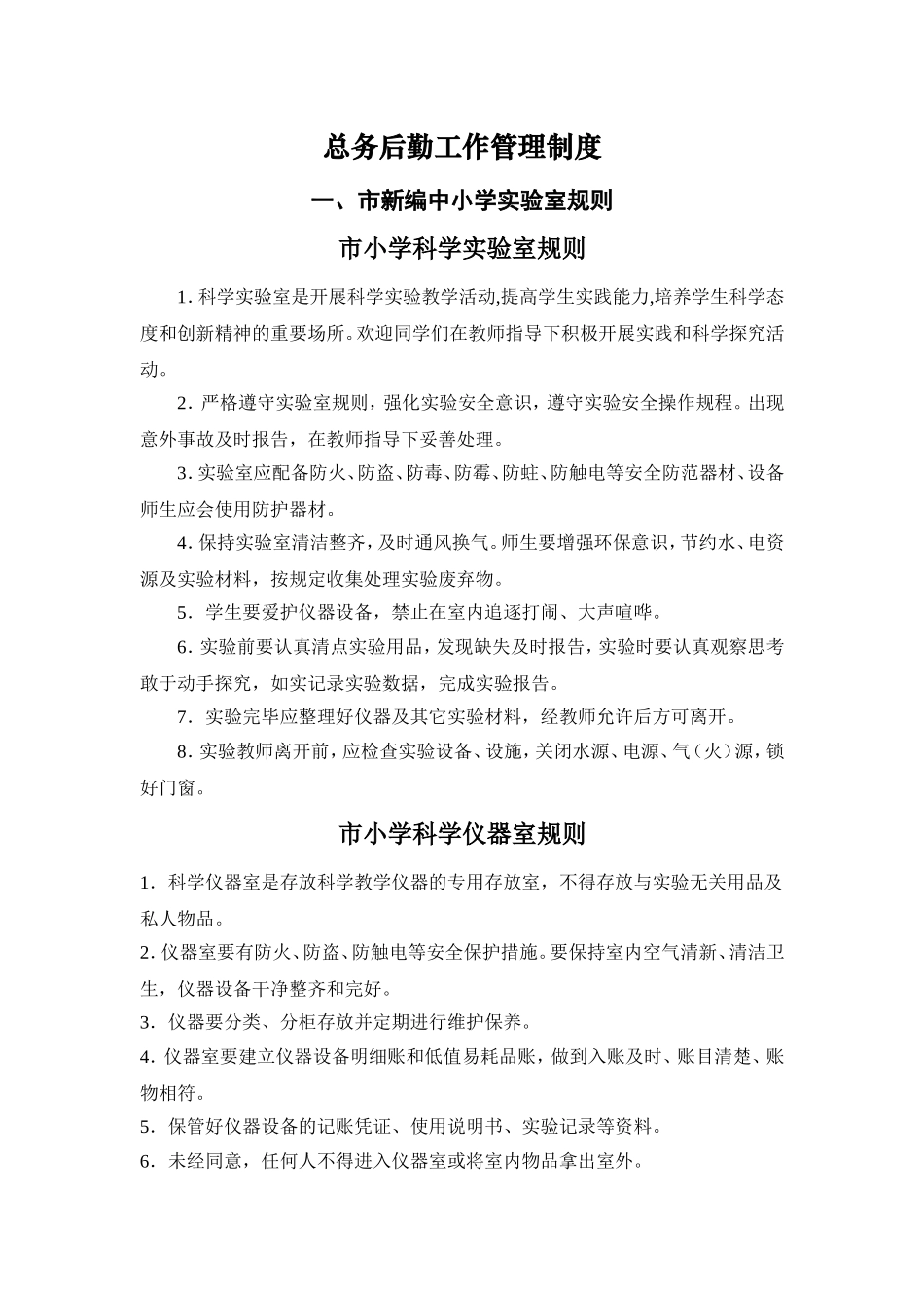 市新编中小学实验室规则_第1页