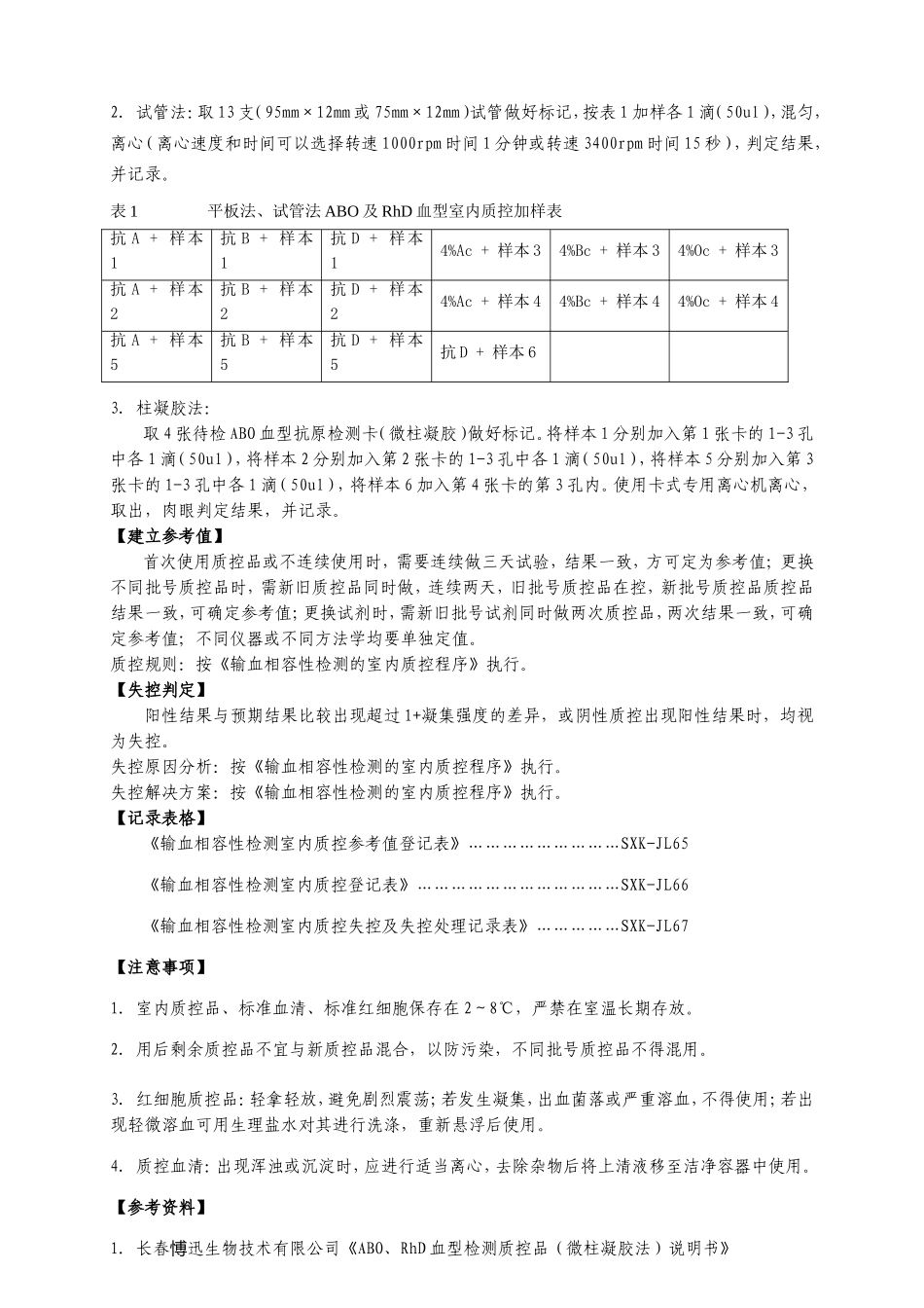 输血相容性检测室内质控操作规程_第2页