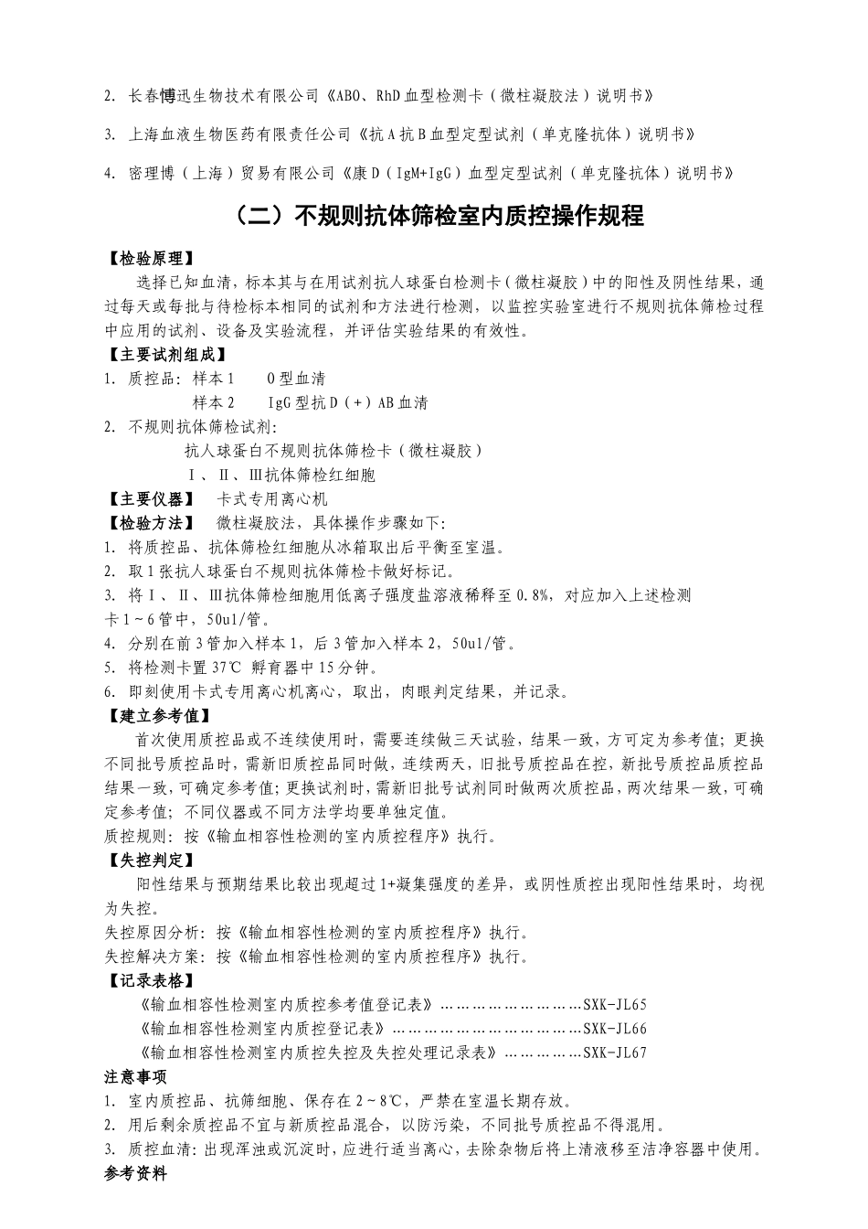 输血相容性检测室内质控操作规程_第3页