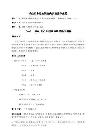 输血相容性检测室内质控操作规程