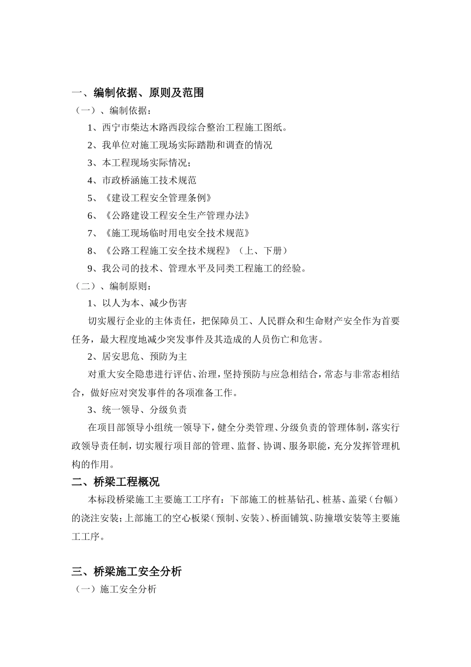 路西段综合整治工程桥梁施工应急预案_第1页