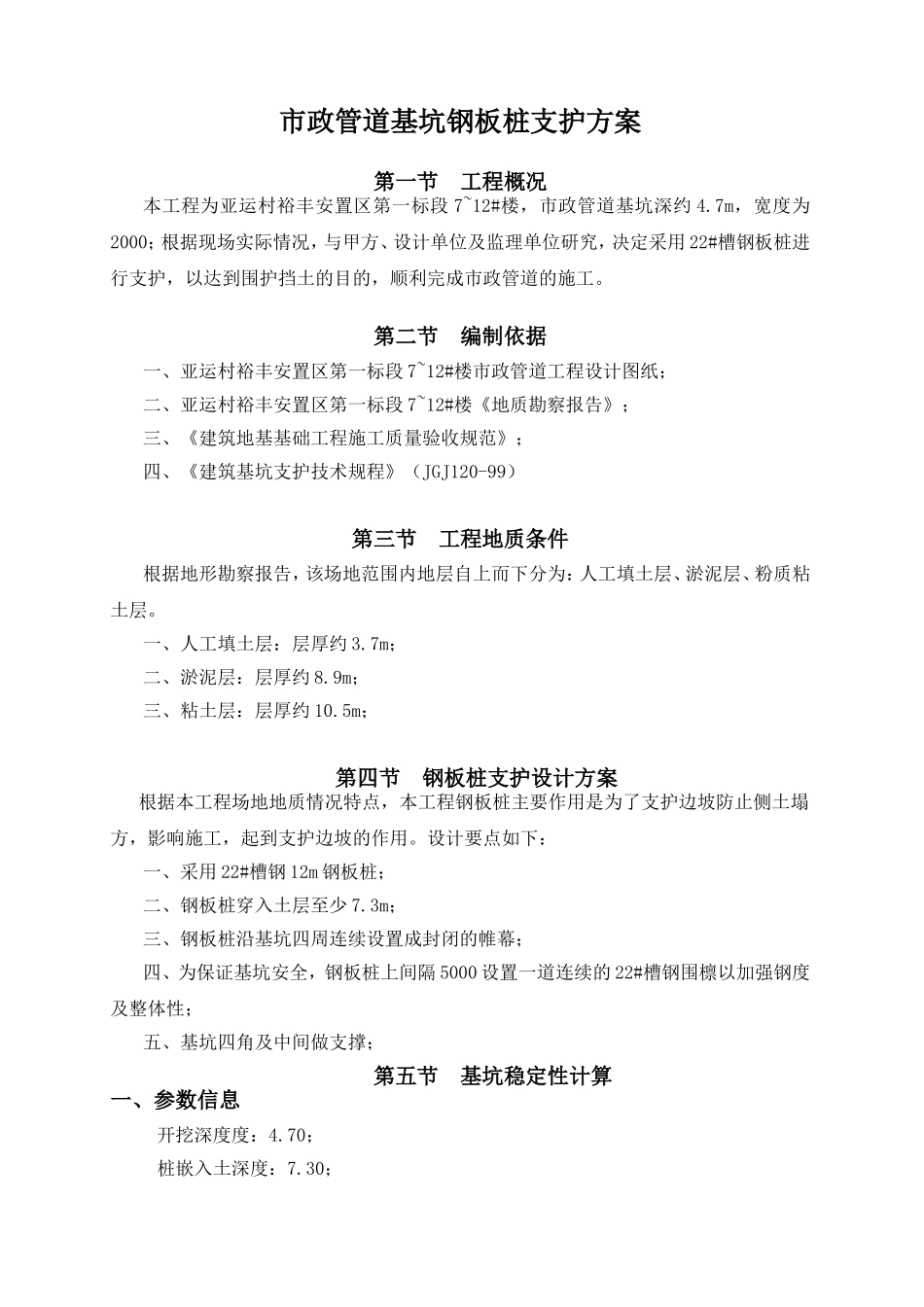市政管道基坑钢板桩支护方案_第1页