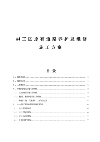 绕城高速公路东南段A4工区A4工区原有道路养护及维修施工方案