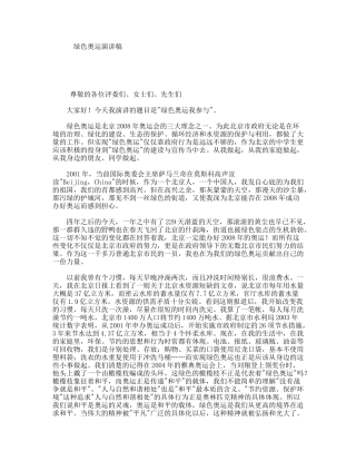 绿色奥运演讲稿