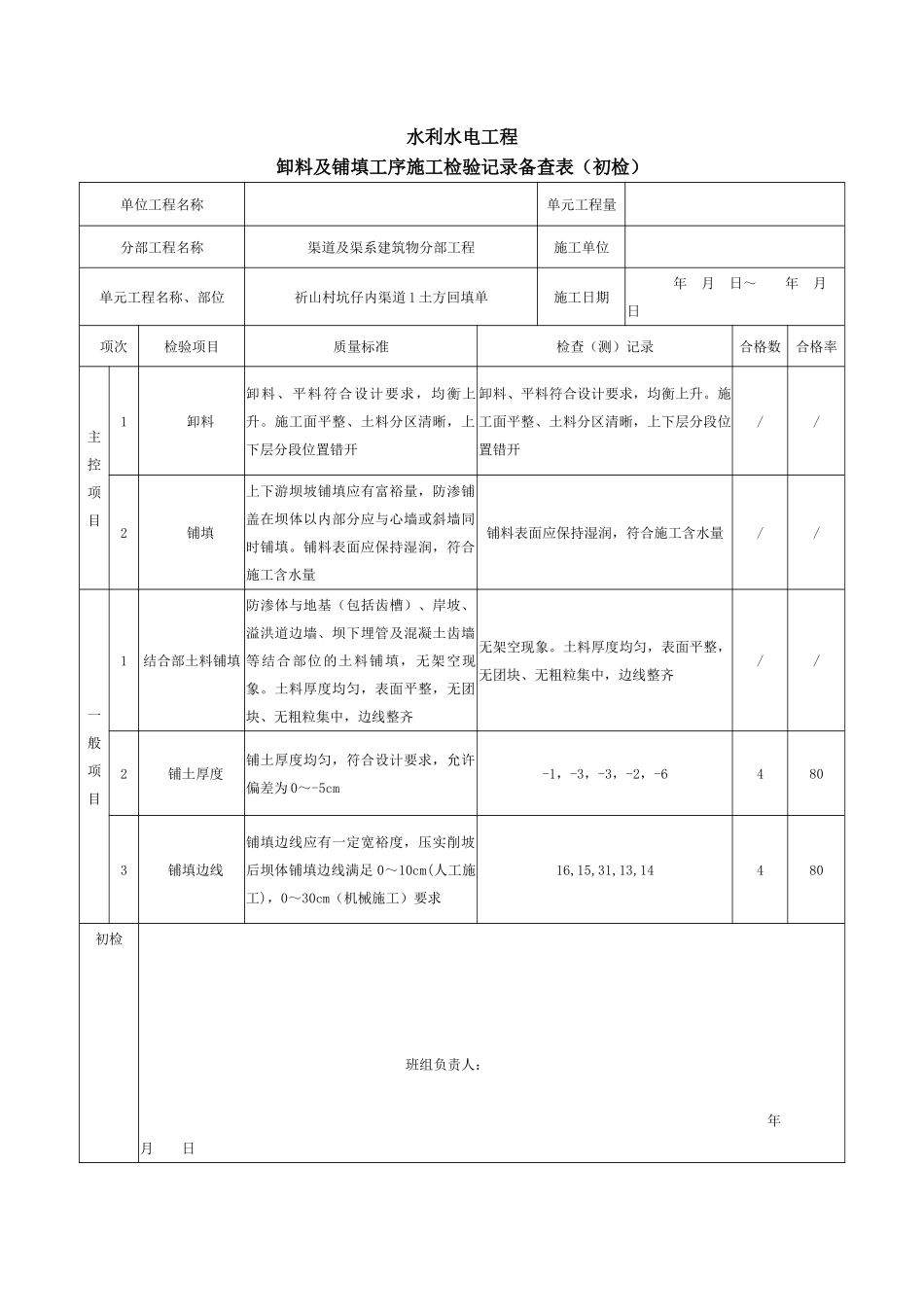 水利水电工程卸料及铺填工序施工检验记录备查表（初检）_第1页