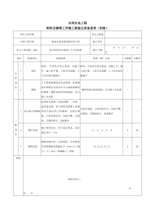 水利水电工程卸料及铺填工序施工检验记录备查表（初检）